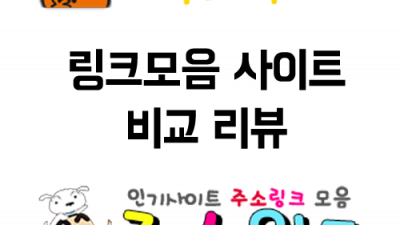 링크모음 사이트 '주소월드' vs '주소야' 사이트 비교 리뷰