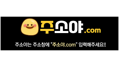 주소야 - 대한민국 대표 링크 모음 사이트, 실시간 주소 확인