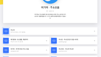 주소야(Solo.to/jusoya) 최신 주소 링크 모음 서비스로 모든 사이트 한 번에 확인!