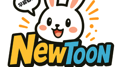 웹툰 무료로 보는 사이트